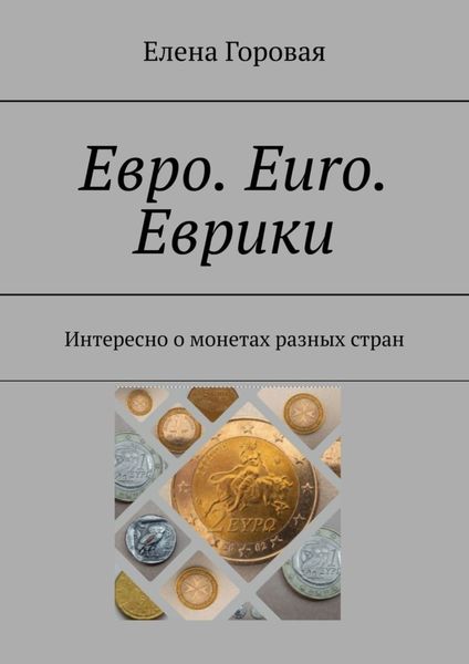 Обложка книги «Евро. Euro. Еврики. Интересно о монетах разных стран»