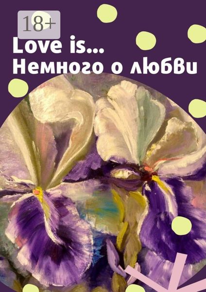Обложка книги  «Love is… Немного о любви»