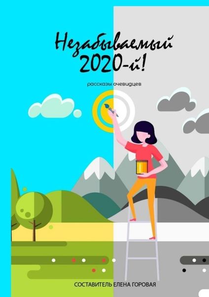 Обложка книги  «Незабываемый 2020-й! Рассказы очевидцев»
