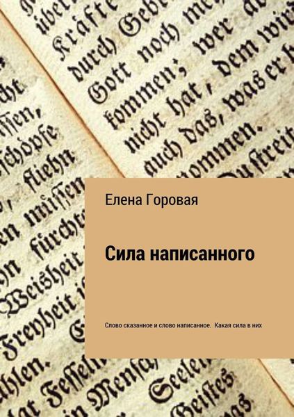 Обложка книги «Сила написанного»