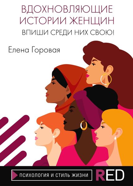 Обложка книги  «Вдохновляющие истории женщин. Впиши среди них свою!»