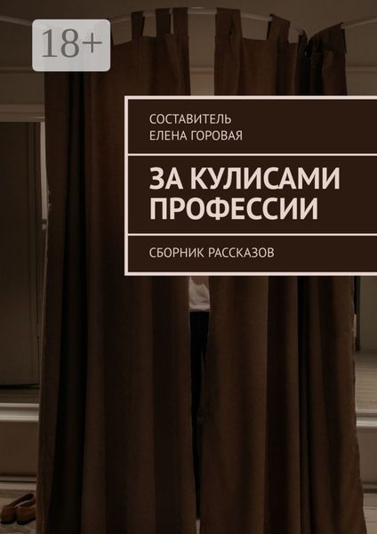 Обложка книги  «За кулисами профессии. Сборник рассказов»