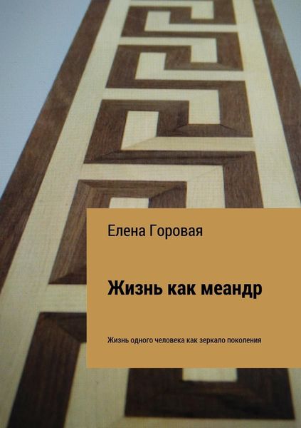 Обложка книги «Жизнь как меандр»