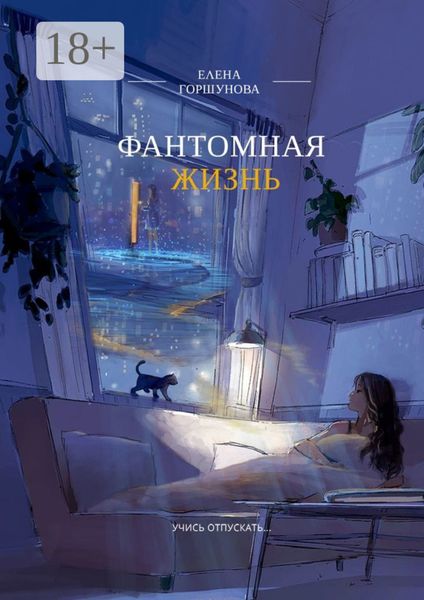 Обложка книги  «Фантомная жизнь. Учись отпускать…»