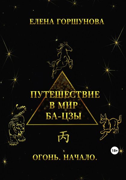 Обложка книги  «Путешествие в мир ба-цзы. Огонь. Начало»