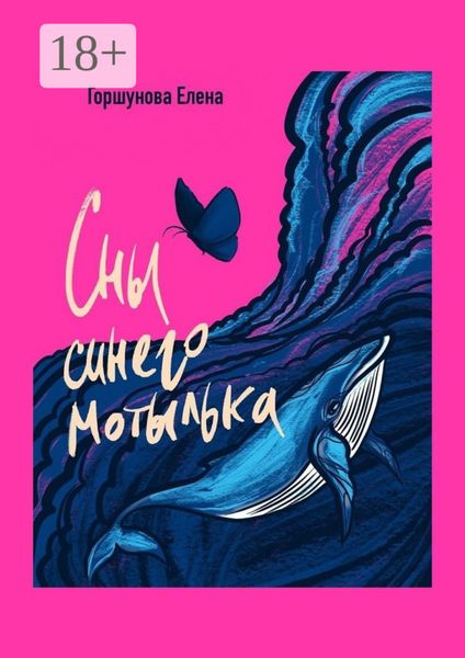 Обложка книги  «Сны синего мотылька»