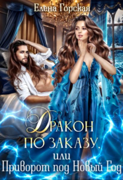 Обложка книги  «Дракон по заказу, или Приворот под Новый год»