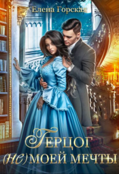Обложка книги «Герцог (не) моей мечты»
