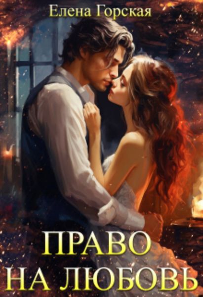 Обложка книги «Право на любовь»