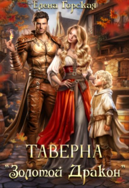 Обложка книги «Таверна "Золотой Дракон"»