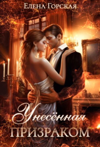 Обложка книги «Унесенная призраком»