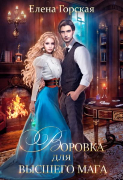 Обложка книги «Воровка для высшего мага»