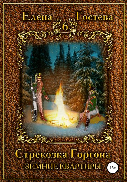 Обложка книги  «Стрекозка Горгона. Зимние квартиры»