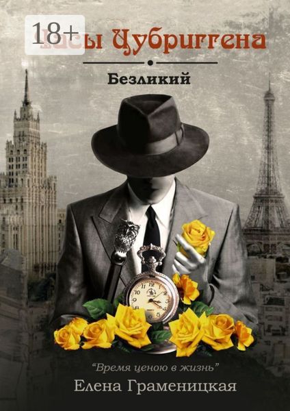 Обложка книги «Часы Цубриггена. Безликий»
