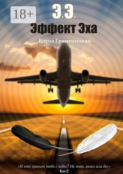 Обложка книги «Эффект Эха»