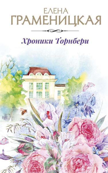 Обложка книги «Хроники Торнбери»