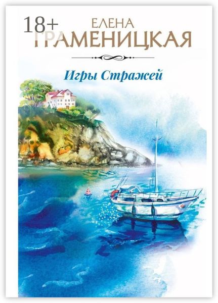 Обложка книги «Игры Стражей»