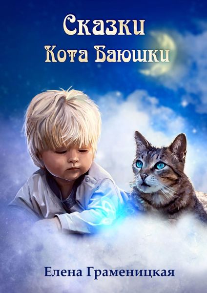 Обложка книги «Сказки кота Баюшки»