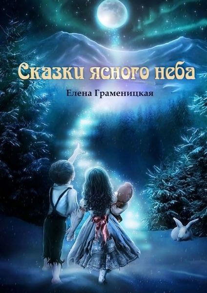 Обложка книги «Сказки ясного неба»