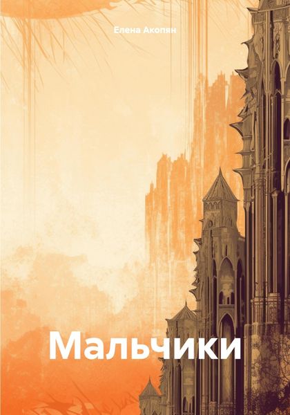 Обложка книги  «Мальчики»
