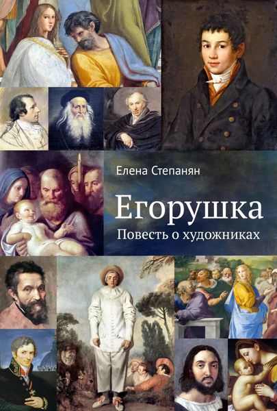 Обложка книги «Егорушка. Повесть о художниках»