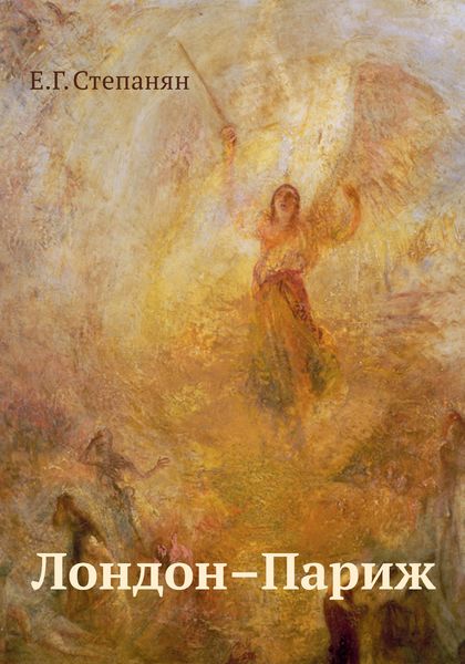 Обложка книги «Лондон – Париж»