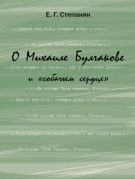Обложка книги «О Михаиле Булгакове и «собачьем сердце»»