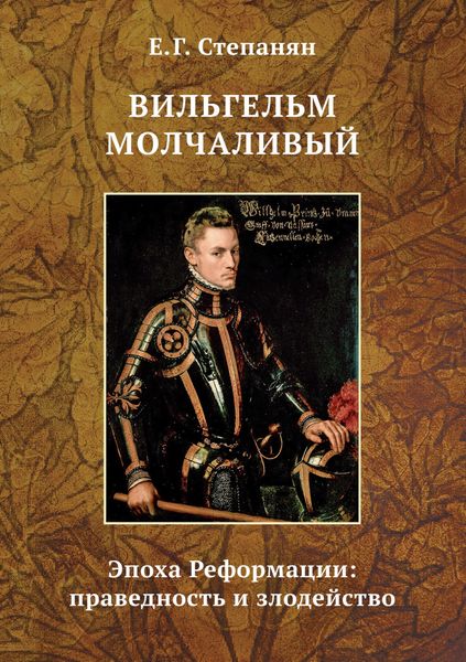 Обложка книги «Вильгельм Молчаливый. Эпоха Реформации: праведность и злодейство»