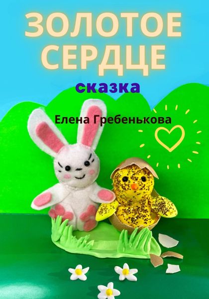 Обложка книги «Золотое сердце»