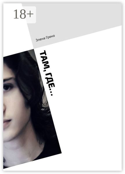 Обложка книги  «Там, где…»