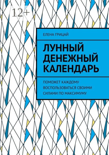 Обложка книги «Лунный денежный календарь. Поможет каждому воспользоваться своими силами по максимуму»