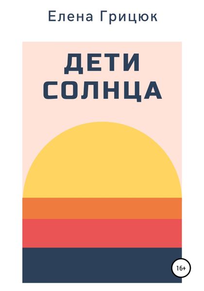 Обложка книги  «Дети солнца»