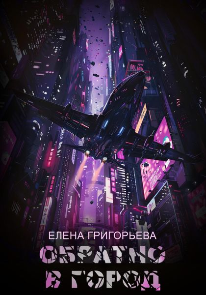 Обложка книги  «Обратно в Город»