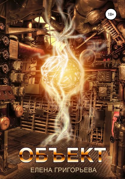Обложка книги «Объект»