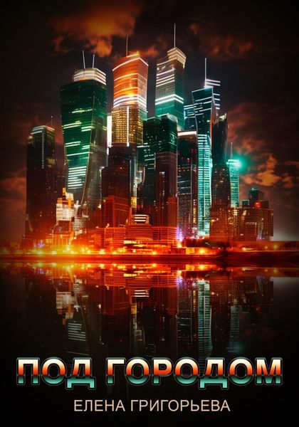 Обложка книги «Под городом»