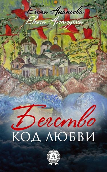 Обложка книги «Код любви»