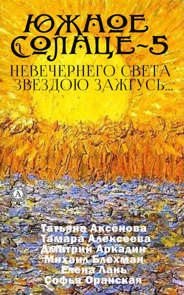 Обложка книги «Южное солнце-5. Невечернего света звездою зажгусь…»