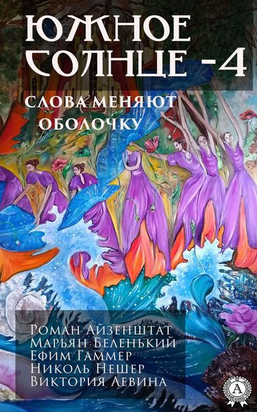 Обложка книги «Южное солнце – 4»