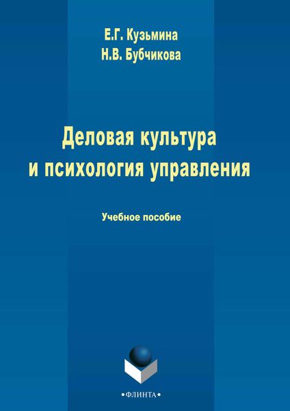 Обложка книги  «Деловая культура и психология управления»
