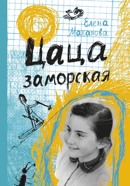 Обложка книги «Цаца заморская»