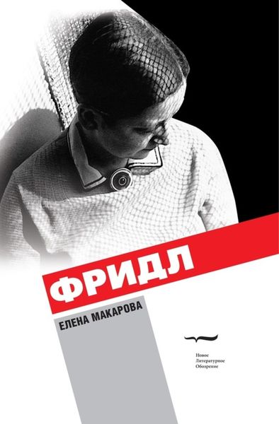 Обложка книги  «Фридл»