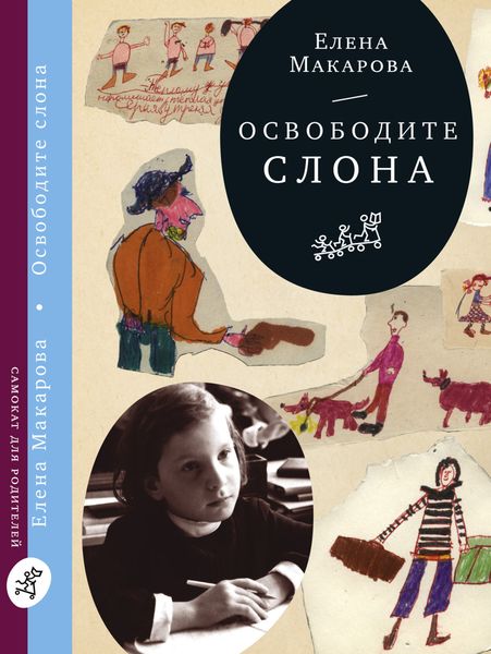 Обложка книги «Освободите слона»