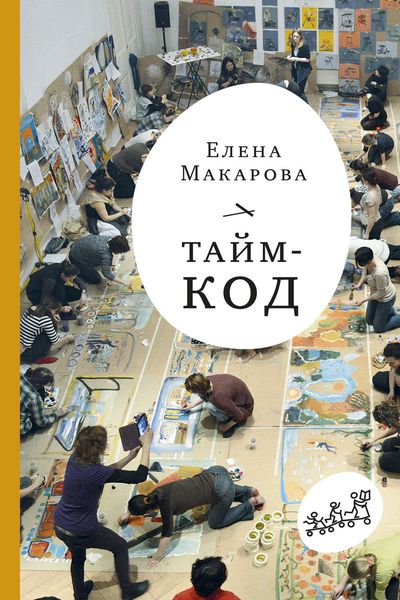 Обложка книги «Тайм-код»