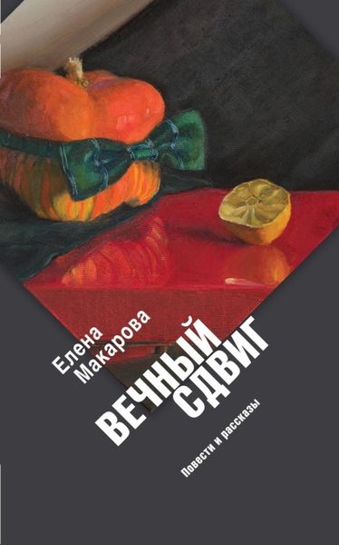 Обложка книги  «Вечный сдвиг. Повести и рассказы»