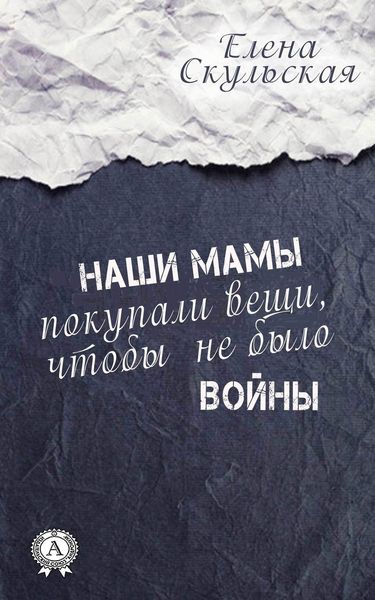 Обложка книги «Наши мамы покупали вещи, чтобы не было войны»