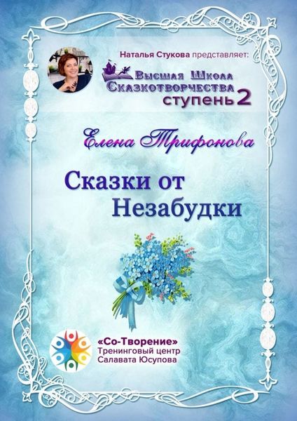Обложка книги «Сказки от незабудки. Высшая Школа Сказкотворчества. Ступень 2»
