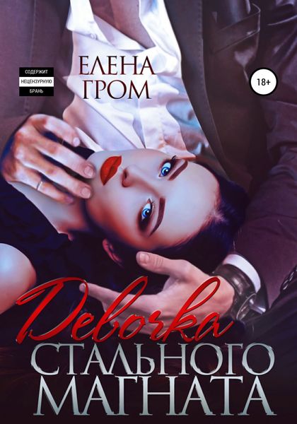Обложка книги «Девочка стального магната»