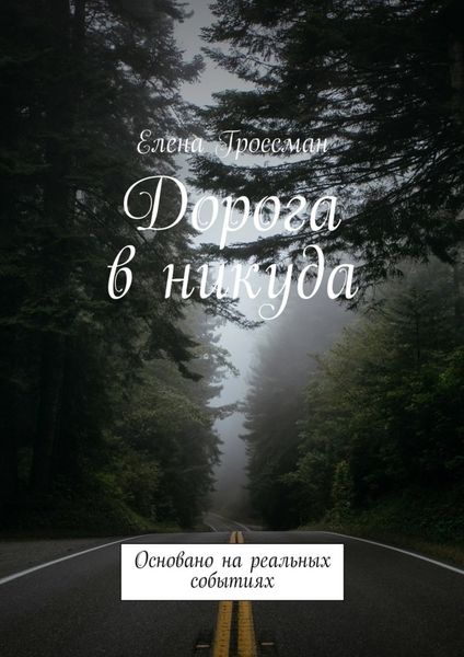 Обложка книги «Дорога в никуда. Основано на реальных событиях»