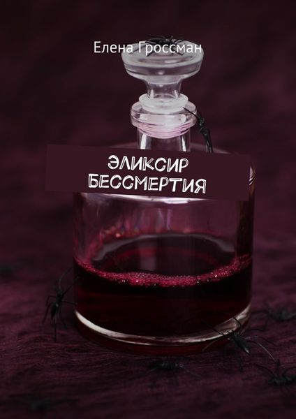 Обложка книги «Эликсир бессмертия»
