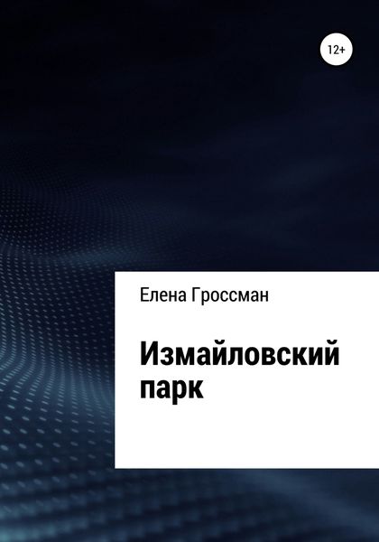 Обложка книги  «Измайловский парк»